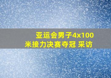 亚运会男子4x100米接力决赛夺冠 采访